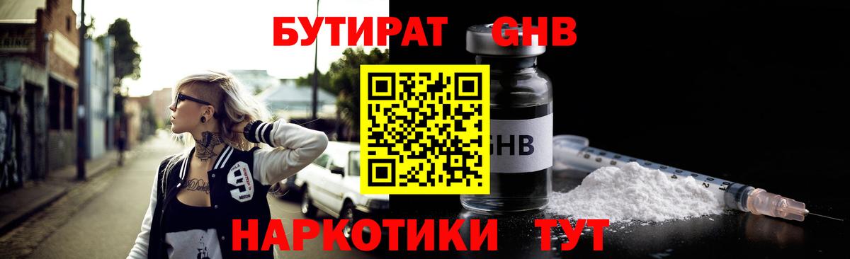 Бутират 1.4BDO  БУТИРАТ  Будённовск  Вход с VPN 