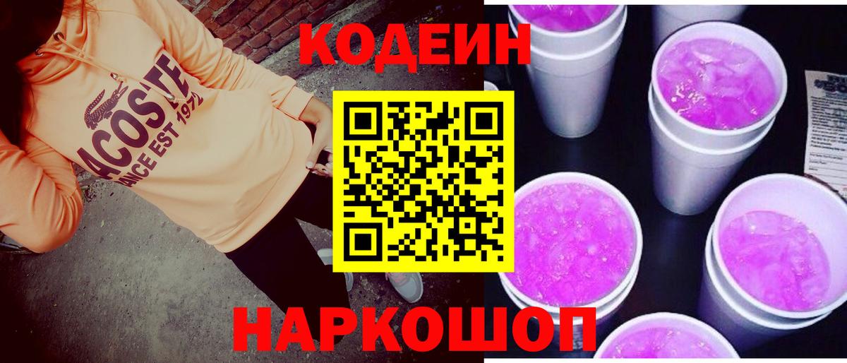 Будённовск  Кодеиновый сироп Lean Purple Drank  Codein напиток Lean (лин)  Вход с VPN 